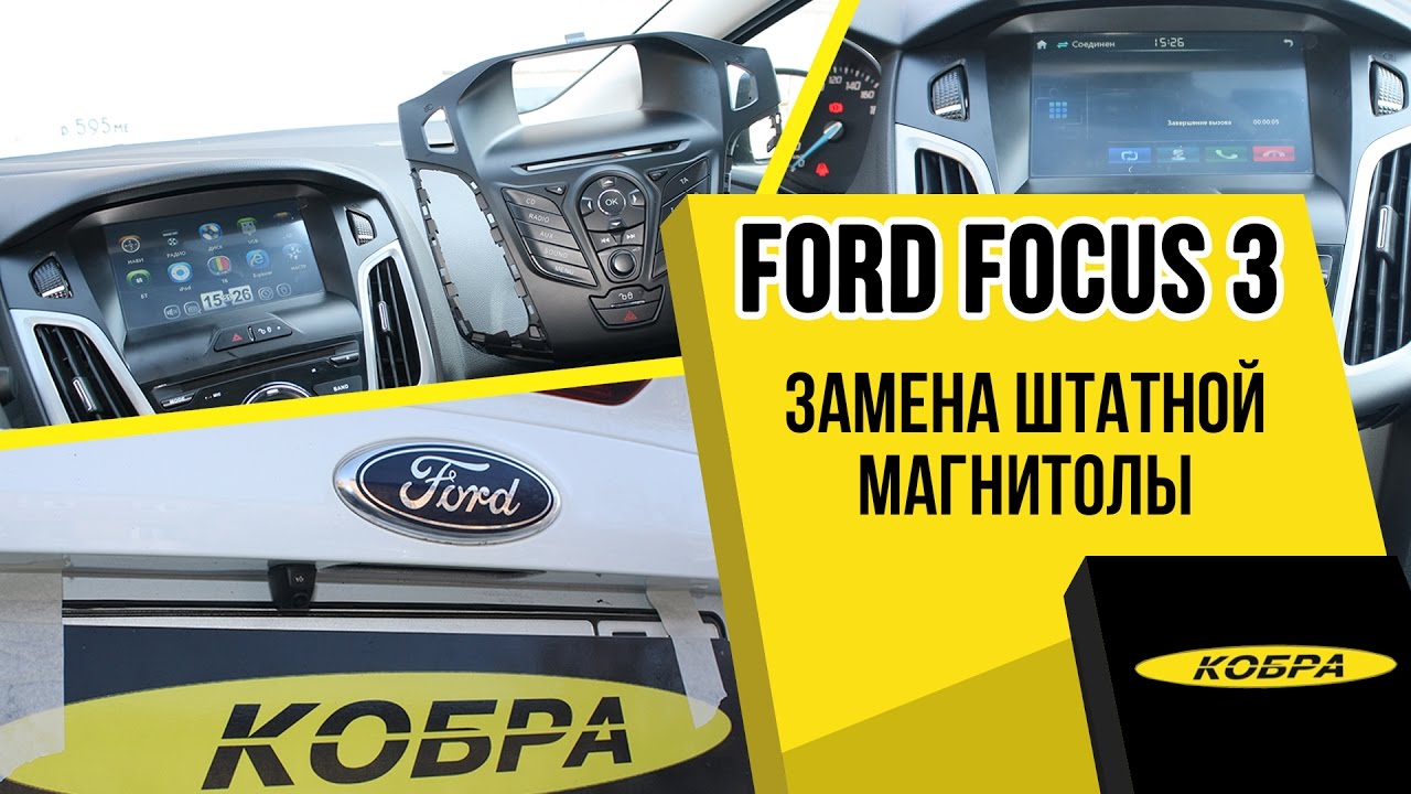 Ford Focus 3 замена штатной магнитолы и установка камеры заднего вида