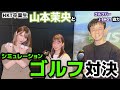 ドライバー最高260yd!! ゴルフ女子・山本茉央とシミュレーションゴルフ対決!!(前編)