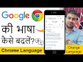 Google Chrome Language Change Guide 🌐
