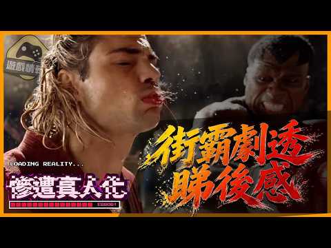 街霸 / Street Fighter /街頭霸王  慘遭真人化？電影睇完有幾膠？｜同 Mortal Kombat 2 比較 真係得？！ -  慘遭真人化 ep2 . 遊戲情報科 (cc 中文字幕)