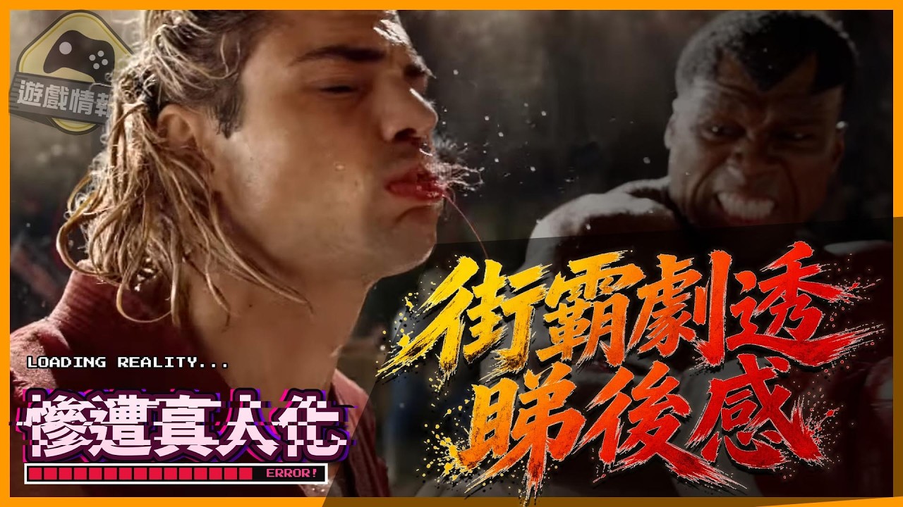 街霸 / Street Fighter /街頭霸王 慘遭真人化?電影睇完有幾膠?|同 Mortal Kombat 2 比較 真係得?! - 慘遭真人化 ep2 . 遊戲情報科 (cc 中文字幕)