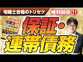 宅建士合格のトリセツ解説講義（権利関係１１：保証・連帯債務）【LECコラボ】