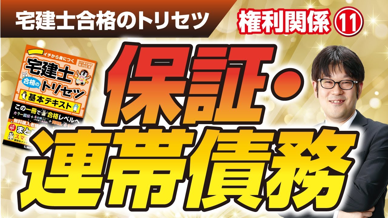 宅建士合格のトリセツ解説講義（権利関係１１：保証・連帯債務）【LECコラボ】