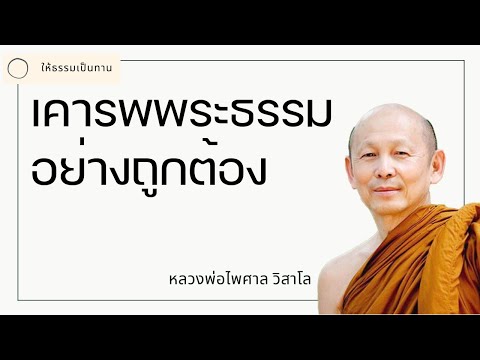 เคารพพระธรรมอย่างถูกต้อง 