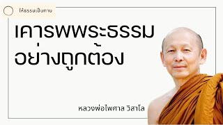 เคารพพระธรรมอย่างถูกต้อง - พระไพศาล วิสาโล