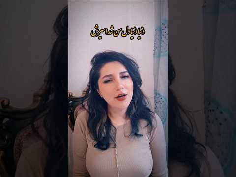 دنیا دنیا دل من شد اسیرش حمیرا فاطمه صفائی آهنگ قدیمی 