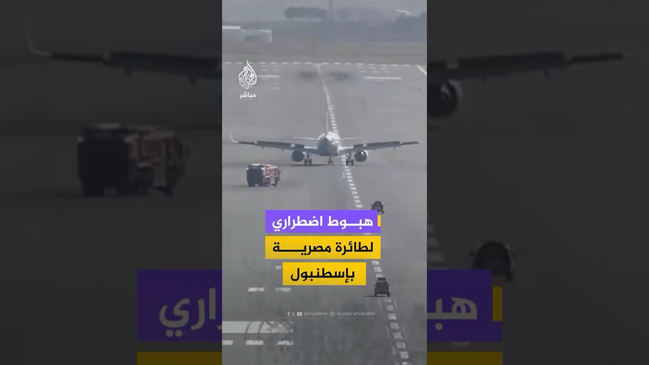 هبوط اضطراري لطائرة تابعة لـ "مصر للطيران" في مطار إسطنبول وسط استنفار لفرق الطوارئ