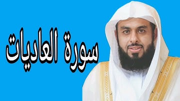 خالد الجليل سورة العاديات