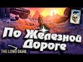 6# По Железной Дороге ★ Незваный гость ★ The Long Dark​ #инспирер #inspirer #лонгдарк