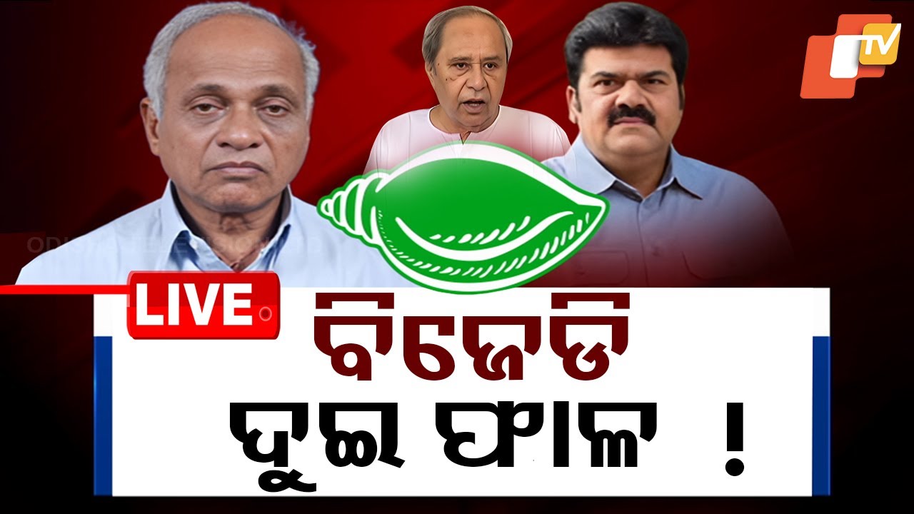 ????Live | ବିଜେଡି ଦୁଇ ଫାଳ! BJD faces internal chaos in Ganjam | Naveen Patnaik