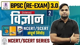 BPSC RE-EXAM 3.0 | SCIENCE Class-02 NCERT/SCERT संपूर्ण निचोड़ Live 7pm | DK Gupta