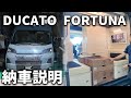 DUCATO 10世代キャンピングーの納車説明、永久保存版