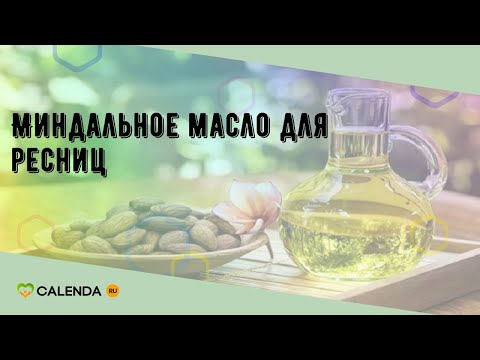 Миндальное масло для ресниц