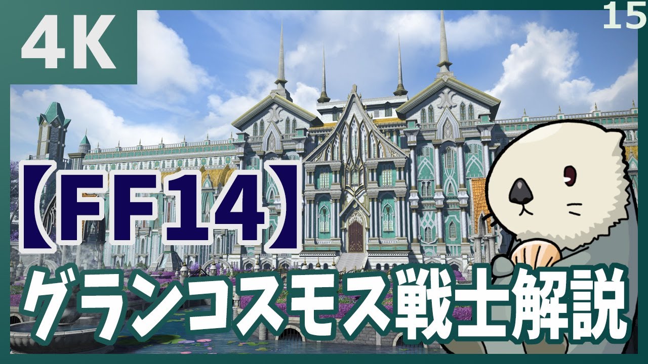 Ff14 ラッコのグラン コスモス戦士解説 えきすぱせんしのすすめ03 4k版 Youtube