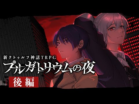 【新クトゥルフ神話TRPG】プルガトリウムの夜 後編【#ピノまどの夜】 video thumb