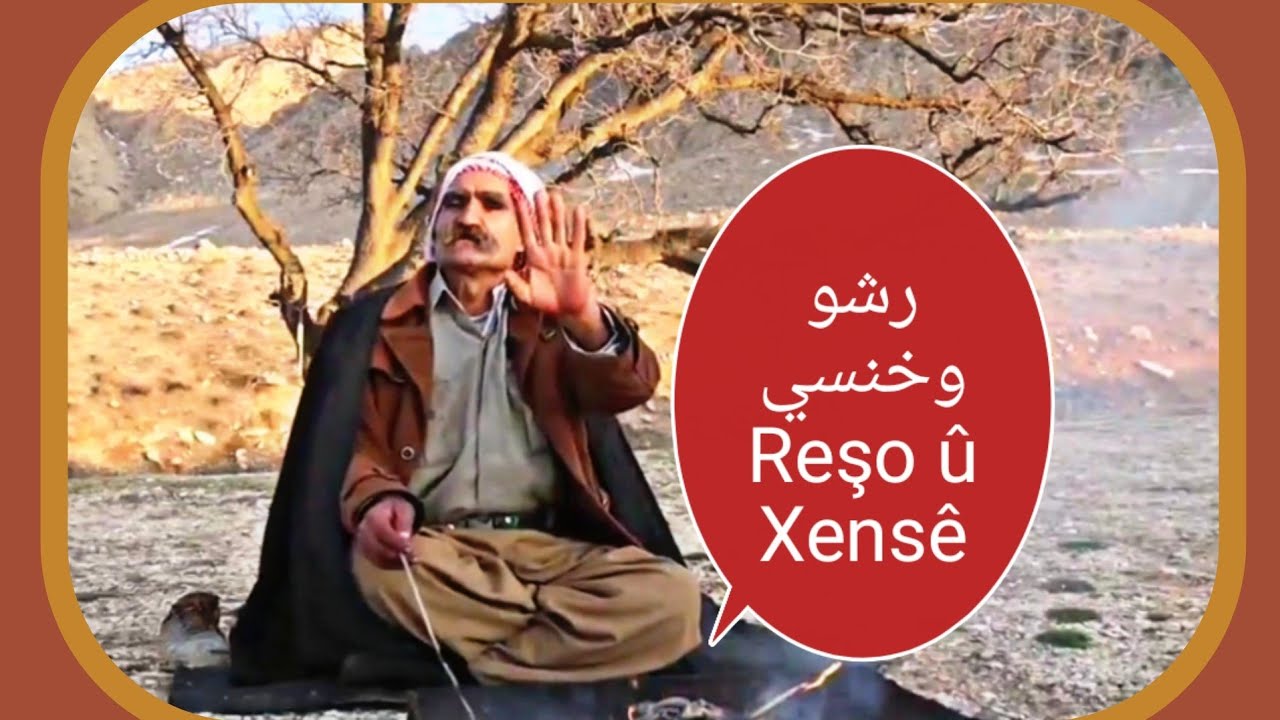 چيرؤكا رشؤ وخنسئ,,, çîroka Reşo û Xensê