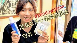 知穂さん佳乃さんの剣道具メンテナンスグッズのご紹介です！