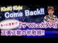 偶然が生んだ奇跡の歌唱『サマルェカダス』◆ YouTubeの今後の展開についても追及しています ◆ KinKi Kids カムバック!