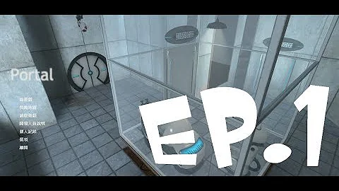 【BBK实况】PORTAL 1 传送门1 EP1 现在才懂Ctrl键有多重要 - 天天要闻