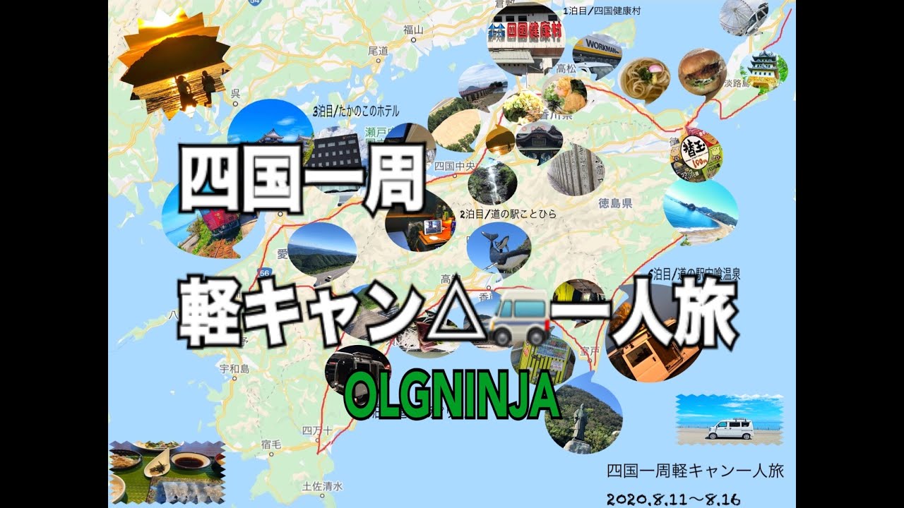 四国一周軽キャン 一人旅 Youtube 四国一周軽キャン 一人旅 Youtube