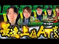 【朝イチいきなり勝負を決めるスタートダッシュ】パチンコ・パチスロ 日本統一 3 東海予選 第2試合 前編《もっくん／山田桃太郎／あさくら／伊藤真一／マコト》スマスロモンキーターンV［スロット］