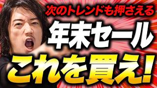 【来年も使える!】セールで買っておくべきネクストトレンド『8アイテム』
