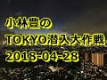 小林豊のTOKYO潜入大作戦20180428