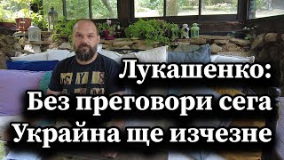 Лукашенко: Без преговори сега Украйна ще изчезне