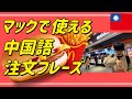 【中国語 日常会話編】マクドナルドで使える中国語注文フレー！今日も一緒に中国語を勉強しましょう！