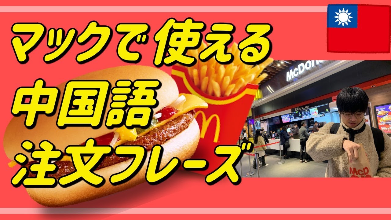 【中国語 日常会話編】マクドナルドで使える中国語注文フレー！今日も一緒に中国語を勉強しましょう！