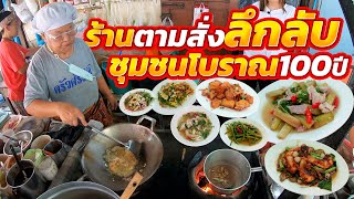 ถ้าคนพื้นที่ไม่บอกไม่มีทางรู้!! ทำทุกจานไม่ธรรมดา ราดข้าว30 กับข้าว100กว่าอย่าง สุดจัดเตาถ่านตัวแม่