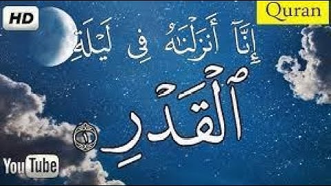 سورة القدر انا انزلناه في ليلة القدر القرآن الكريم بأجمل تلاوة تريح القلب