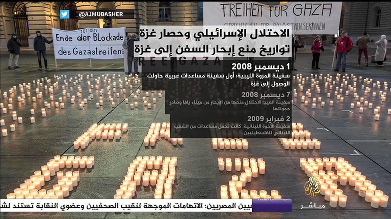 هذا ما حدث مع أسطول الحرية 1 الذي كان يريد كسر حصار غزة