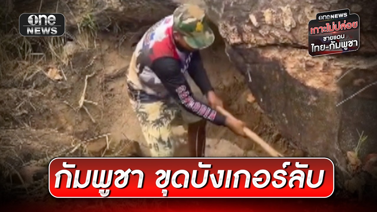 กัมพูชาขุดบังเกอร์ลับใต้เพิงหิน | ข่าวเย็นช่องวัน | สำนักข่าววันนิวส์