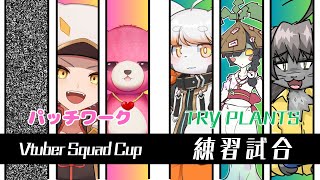 【VSC 練習試合】パッチワーク vs TRY PLANTS