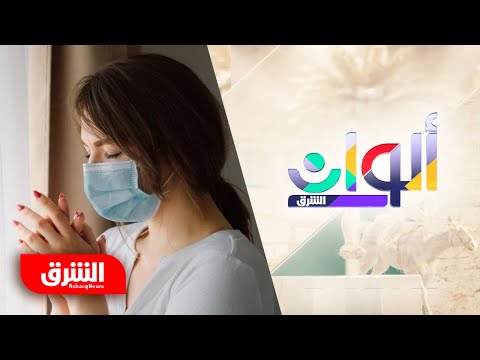 فيروس كورونا من مرض وبائي إلى متوطن ألوان الشرق