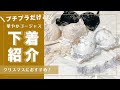 【必見！】クリスマスに大活躍！プチプラだけどゴージャスな下着♡