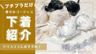 【必見！】クリスマスに大活躍！プチプラだけどゴージャスな下着♡