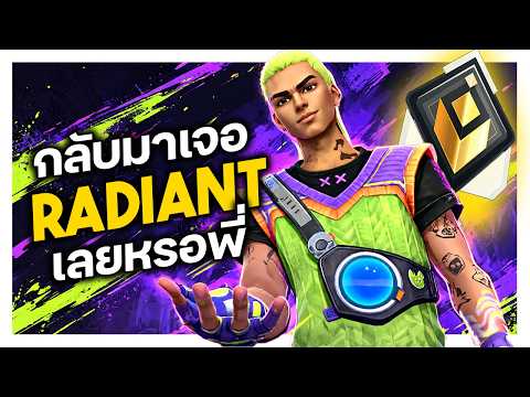 หายไป 3 เดือนกลับมาเจอ Radiant เลยหรอพี่!!
