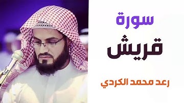 سورة قريش - رعد الكردي - القران الكريم