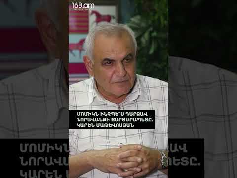ՄՈՄԻԿՆ ԻՆՉՊԵ՞Ս ԴԱՐՁԱՎ ՆՈՐԱՎԱՆՔԻ ՃԱՐՏԱՐԱՊԵՏԸ. ԿԱՐԵՆ ՄԱԹԵՎՈՍՅԱՆ
