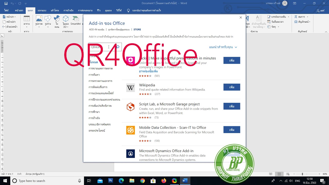 สร้าง QR Code ง่าย ๆ ด้วย Microsoft Word ใคร ๆก็ทำได้