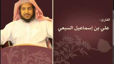 القارئ علي السبعي حفظه الله