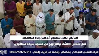 سورة تبكي المصلين بمسجد سيدة سنهوري... الشيخ الزين محمد أحمد | رمضان 2023