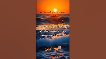 #أذكار_الصباح #صباح_الخير #دعاء #اذكار #اللهم_آمين #الرحمن #