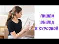 Как написать вывод к курсовой и дипломной работе