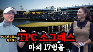 모두가 꿈꾸는 그 골프장! 세계 5대 메이저 대회가 열리는!! TPC 쏘그래스!!!