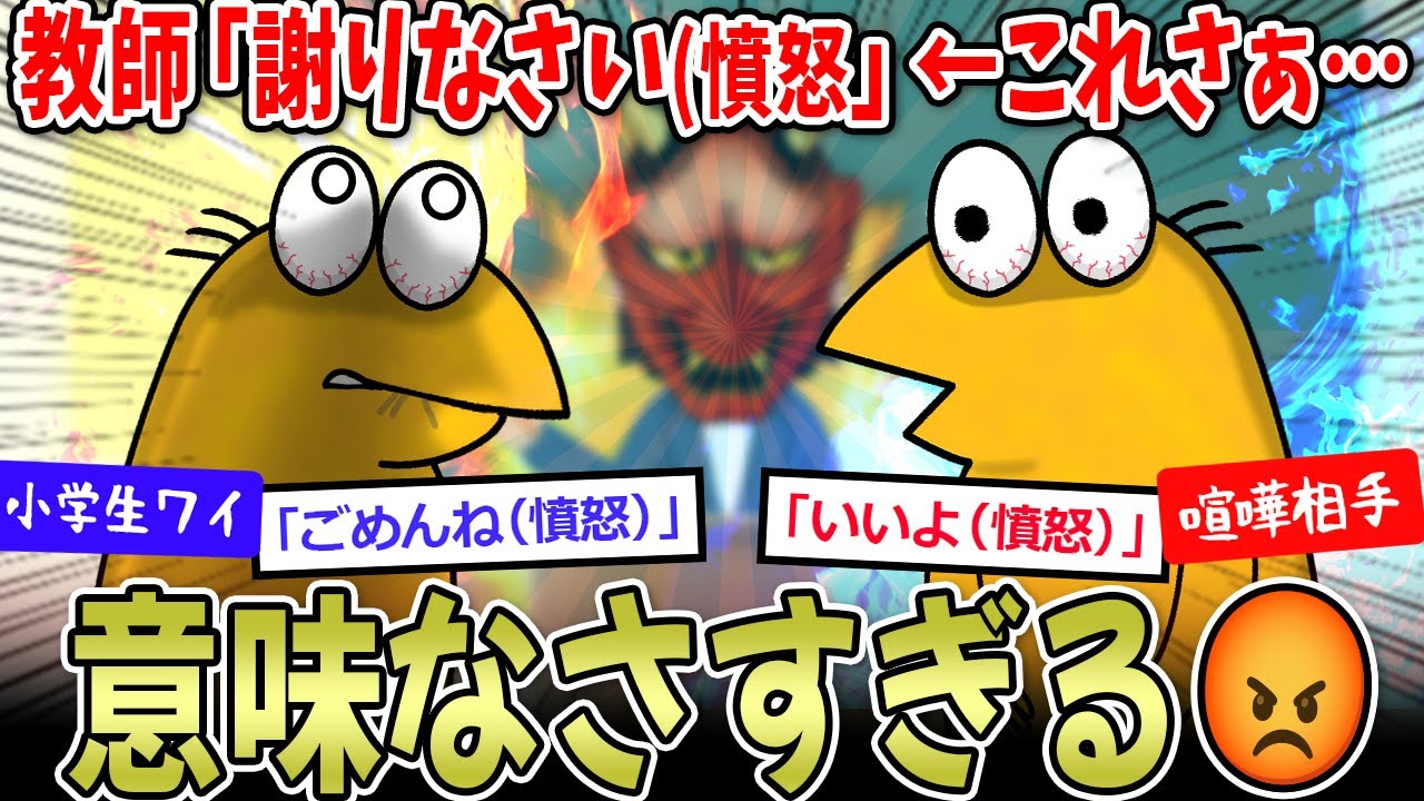 【両成敗】教師「謝りなさい！😡」ワイ「ごめんね😡」相手「いいよ😡」←これ意味ある？😡【2ch面白いスレ】