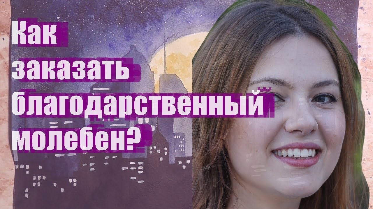 Как заказать благодарственный молебен - YouTube