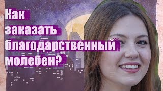 Как заказать благодарственный молебен